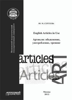 English Articles in Use. Артикли: объяснение, употребление, тренинг ISBN 978-5-7042-2360-3