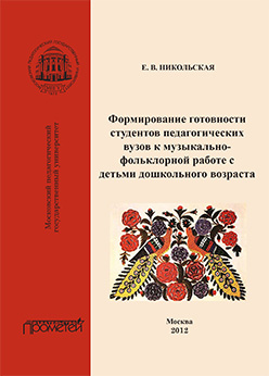 Формирование готовности студентов педагогических вузов к музыкально-фольклорной работе с детьми дошкольного возраста: Монография ISBN 978-5-7042-2361-0