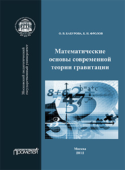 Математические основы современной теории гравитации: Монография ISBN 978-5-7042-2362-7