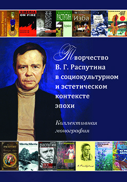 Творчество В. Г. Распутина в социокультурном и эстетическом контексте эпохи ISBN 978-5-7042-2365-8