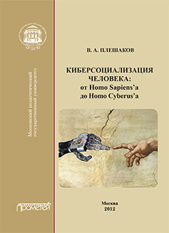 Киберсоциализация человека: от Homo Sapiens’а до Homo Cyberus’а: Монография ISBN 978-5-7042-2368-9