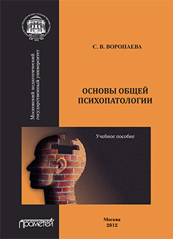 Основы общей психопатологии: Учебное пособие ISBN 978-5-7042-2369-6