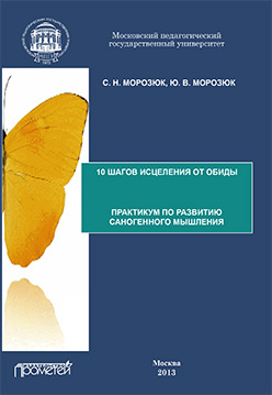 10 шагов исцеления от обиды: Практикум по развитию саногенного мышления ISBN 978-5-7042-2375-7