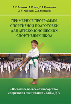 Восточное боевое единоборство – спортивная дисциплина «КОБУДО»: Примерные программы спортивной подготовки для детско-юношеских спортивных школ ISBN 978-5-7042-2395-5