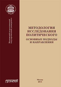 Методология исследования политического: основные подходы и направления ISBN 978-5-7042-2398-6