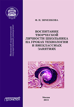 Воспитание творческой личности школьника на уроках технологии и внеклассных занятиях: Монография ISBN 978-5-7042-2399-3