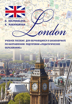 London: Учеб. пособие для обучающихся в бакалавриате по направлению подготовки «Педагогическое образование» ISBN 978-5-7042-2405-1