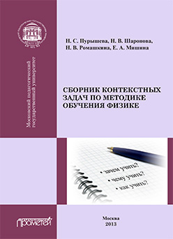 Сборник контекстных задач по методике обучения физике: Учебное пособие для студентов педагогических вузов ISBN 978-5-7042-2412-9