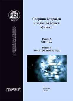 Сборник вопросов и задач по общей физике. Раздел 3. Оптика. Раздел 4. Квантовая физика ISBN 978-5-7042-2414-3