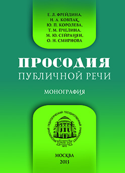 Просодия публичной речи: Монография ISBN 978-5-7042-2419-8