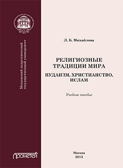 Религиозные традиции мира: иудаизм, христианство, ислам: Учебное пособие ISBN 978-5-7042-2423-5