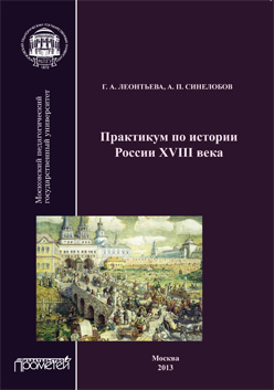 Практикум по истории России XVIII века: Учеб. пособие для студентов вузов, обучающихся по специальности «История» ISBN 978-5-7042-2424-2