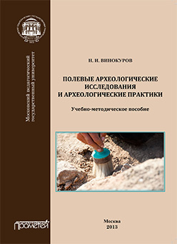 Полевые археологические исследования и археологические практики: Учебно-методическое пособие ISBN 978-5-7042-2425-9