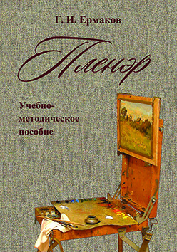 Пленэр: Учебно-методическое пособие ISBN 978-5-7042-2428-0