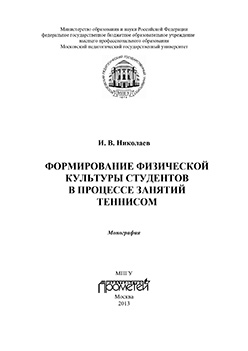 Формирование физической культуры студентов в процессе занятий теннисом: Монография ISBN 978-5-7042-2436-5