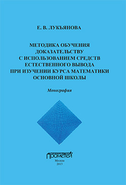 Методика обучения доказательству с использованием средств естественного вывода при изучении курса математики основной школы: Монография ISBN 978-5-7042-2438-9