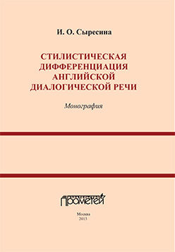 Стилистическая дифференциация английской диалогической речи: Монография ISBN 978-5-7042-2442-6