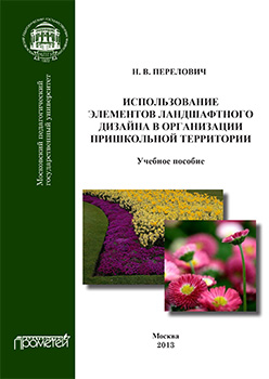 Использование элементов ландшафтного дизайна в организации пришкольной территории: Учеб. Пособие ISBN 978-5-7042-2444-0