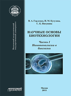 Научные основы биотехнологии. Часть I. Нанотехнологии в биологии : Учебное пособие ISBN 978-5-7042-2445-7