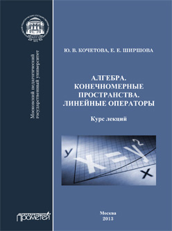 Алгебра. Конечномерные пространства. Линейные операторы: Курс лекций ISBN 978-5-7042-2454-9