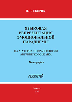 Языковая репрезентация эмоциональной парадигмы: на материале фразеологии английского языка: Монография ISBN 978-5-7042-2457-0