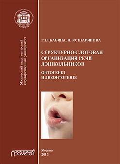 Структурно-слоговая организация речи дошкольников: онтогенез и дизонтогенез: Монография. ISBN 978-5-7042-2463-1