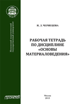Рабочая тетрадь по дисциплине «Основы материаловедения»: Учебное пособие ISBN 978-5-7042-2468-6