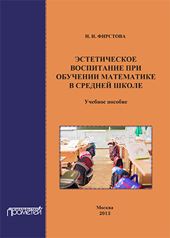 Эстетическое воспитание при обучении математике в средней школе: Учебное пособие ISBN 978-5-7042-2469-3