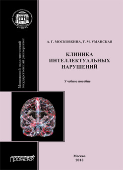 Клиника интеллектуальных нарушений: Учебное пособие ISBN 978-5-7042-2472-3
