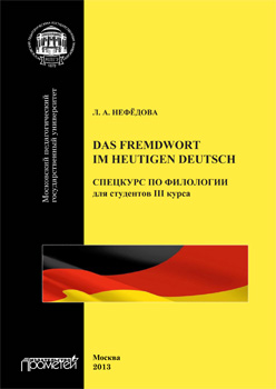 Das Fremdwort im heutigen Deutsch. Спецкурс по филологии для студентов III курса: Учебное пособие ISBN 978-5-7042-2474-7