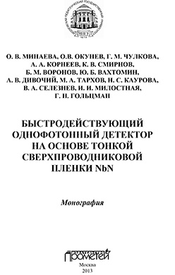 Быстродействующий однофотонный детектор на основе тонкой сверхпроводниковой пленки NbN: Монография ISBN 978-5-7042-2475-4