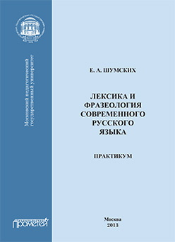 Лексика и фразеология современного русского языка. Практикум ISBN 978-5-7042-2483-9