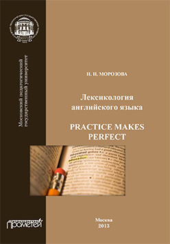 Лексикология английского языка. Practice Makes Perfect: Учебное пособие ISBN 978-5-7042-2484-6