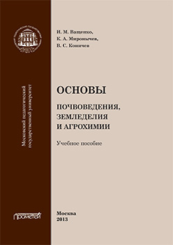 Основы почвоведения, земледелия и агрохимии: Учебное пособие ISBN 978-5-7042-2487-7