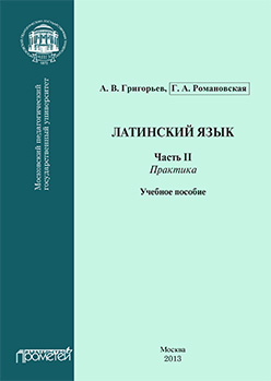 Латинский язык. Ч. II: Практика: Учебное пособие ISBN 978-5-7042-2489-1