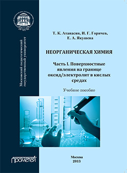 Неорганическая химия: Часть I. Поверхностные явления на границе оксид/электролит в кислых средах: Учебное пособие ISBN 978-5-7042-2495-2
