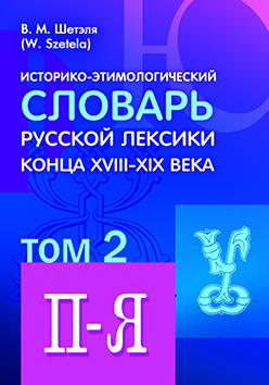 Историко-этимологический словарь русской лексики конца XVIII—XIX века : в 2 т. Т. II (П— Я) ISBN 978-5-7042-2512-6