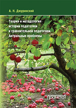 Теория и методология истории педагогики и сравнительной педагогики. Актуальные проблемы ISBN 978-5-7042-2523-2