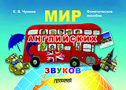 Мир английских звуков. Фонетическое пособие: Учебное пособие для учащихся начальной школы ISBN 978-5-7042-2535-5