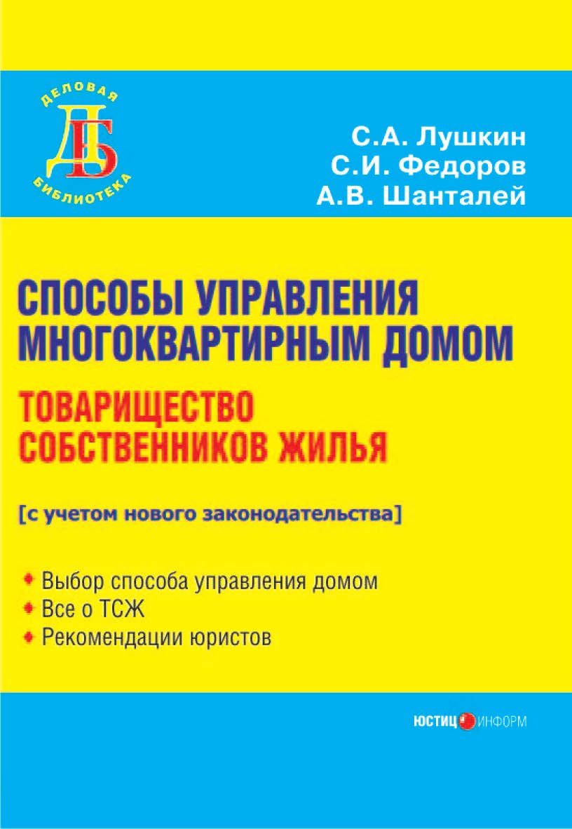 Способы управления многоквартирным домом. Товарищество собственников жилья. — 2-е изд., перераб. и доп. ISBN 978-5-7205-0818-0