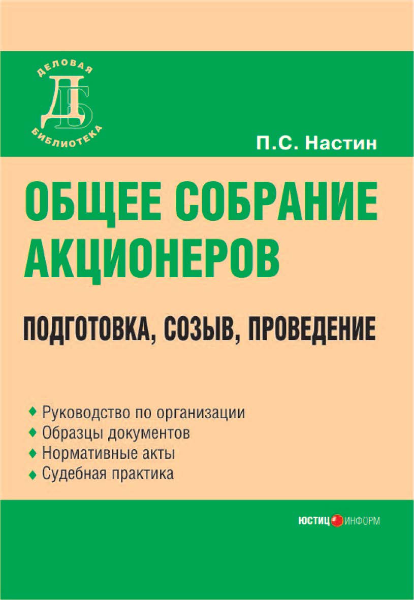 Общее собрание акционеров: подготовка, созыв, проведение. — 2-е изд., перераб. и доп. (Серия «Деловая библиотека».) ISBN 978-5-7205-0830-2