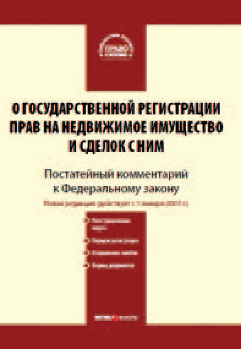 Комментарий к Федеральному закону «О государственной регистрации прав на недвижимое имущество и сделок с ним» (постатейный). — Изд. 4-е, перераб. и доп. ISBN 978-5-7205-0844-9