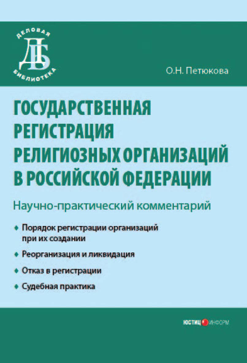 Государственная регистрация религиозных организаций в Российской Федерации: Научно-практический комментарий. ISBN 978-5-7205-0845-6