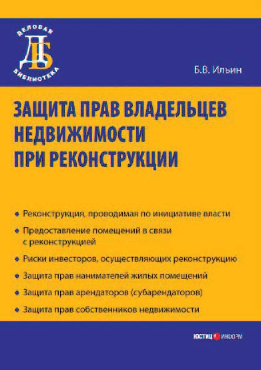 Защита прав владельцев недвижимости при реконструкции. — 2-е изд., доп. ISBN 978-5-7205-0853-1
