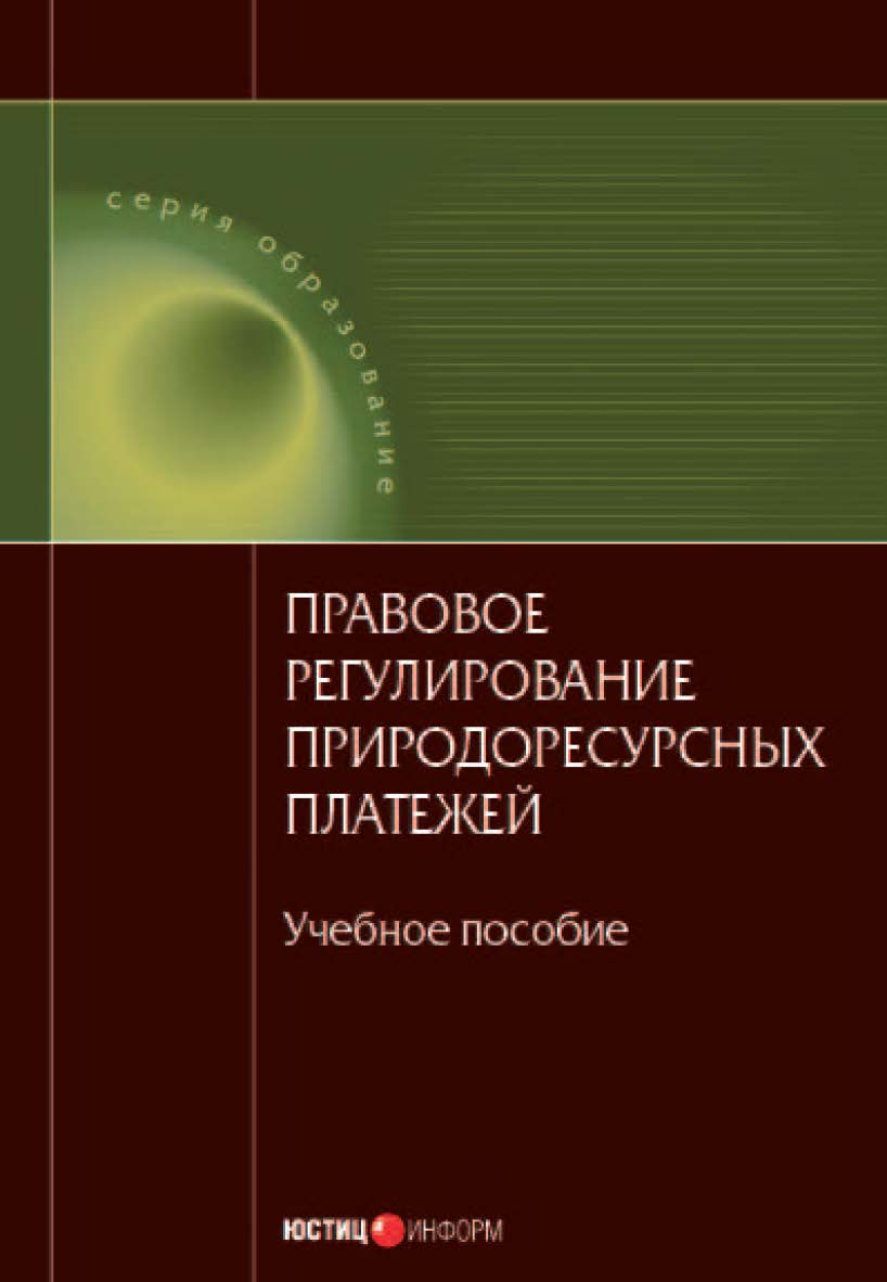 Правовое регулирование природоресурсных платежей: Учебное пособие ISBN 978-5-7205-0862-3