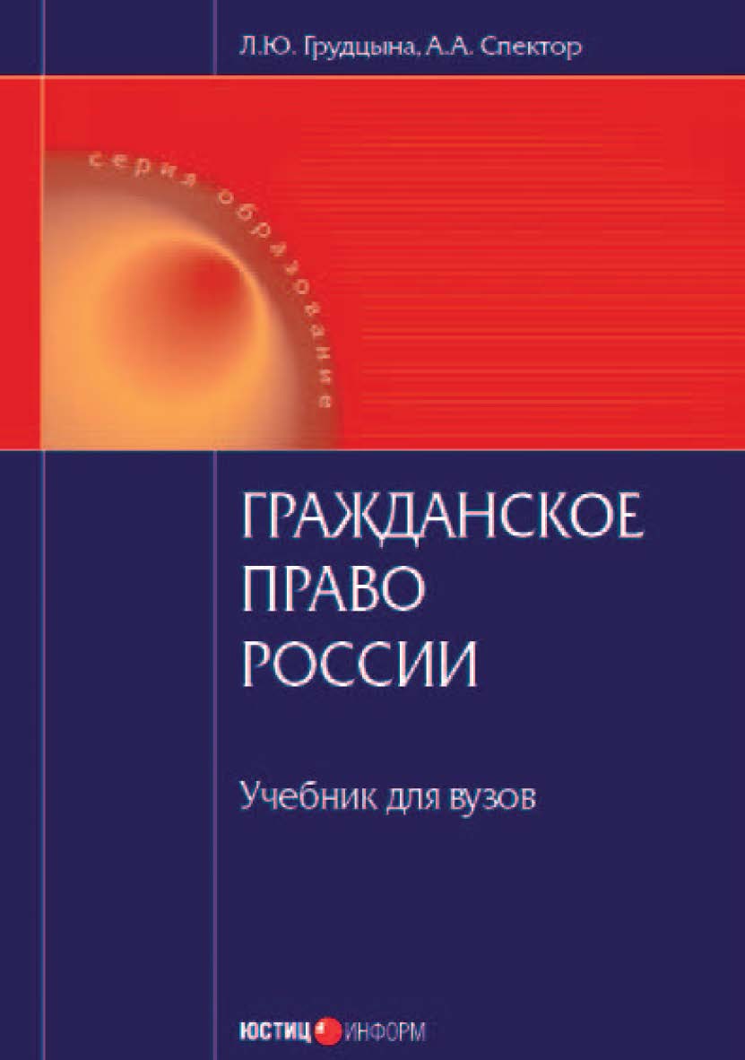 Гражданское право России: Учебник для вузов ISBN 978-5-7205-0874-6