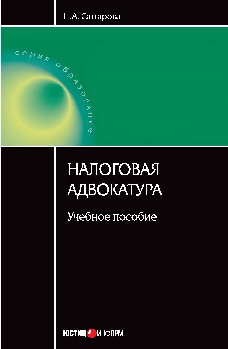 Налоговая адвокатура ISBN 978-5-7205-0884-5