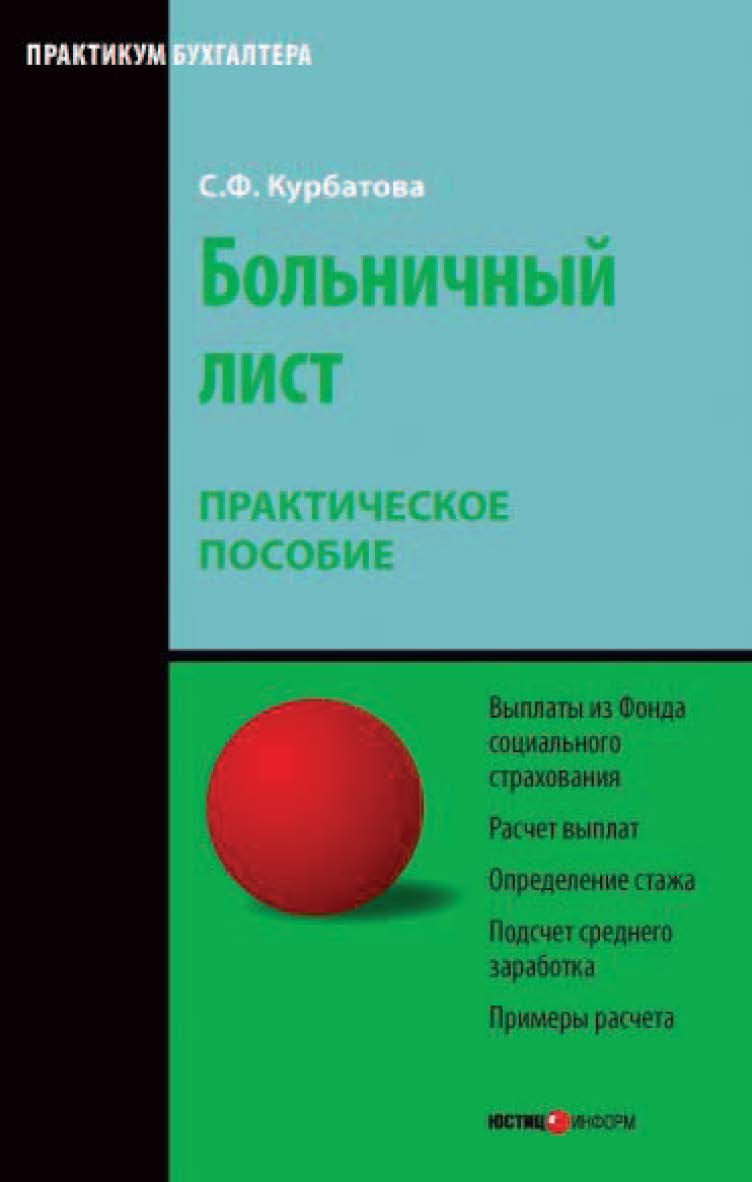 Больничный лист: Практическое пособие ISBN 978-5-7205-0886-9