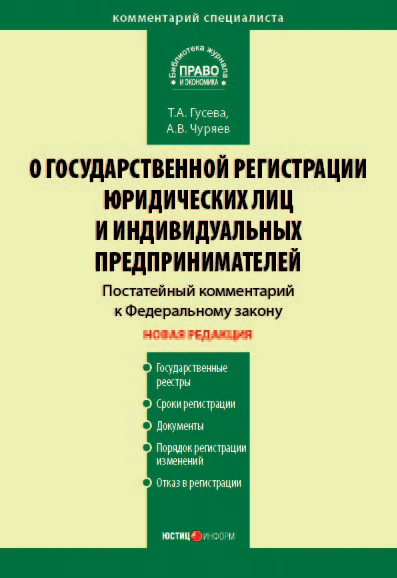 Комментарий к Федеральному закону «О государственной регистрации юридических лиц и индивидуальных предпринимателей» (постатейный). — 2-е изд., перераб. и доп. ISBN 978-5-7205-0889-0