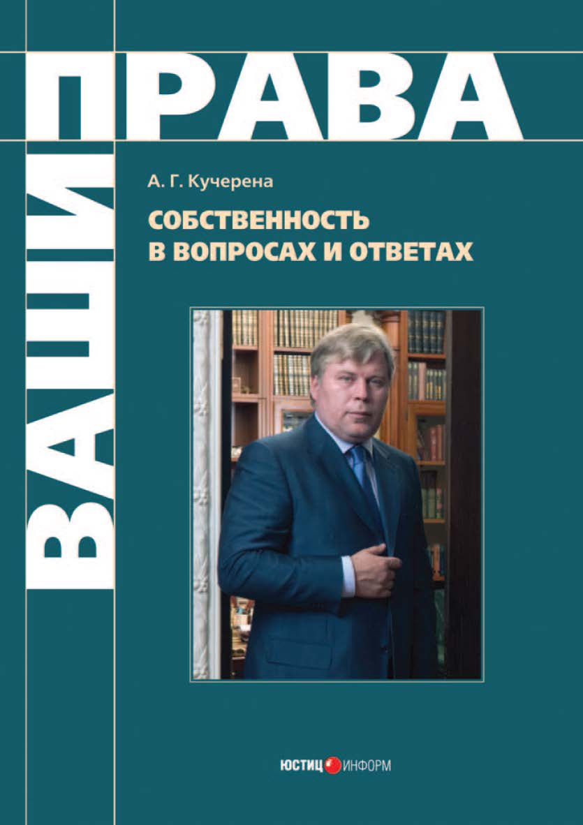 Собственность в вопросах и ответах. — (Серия «Ваши права») ISBN 978-5-7205-0900-2